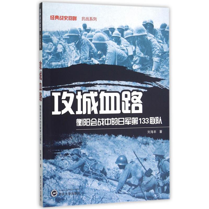 攻城血路（衡阳会战中的日军第133联队）/经典战史回眸抗战系列...