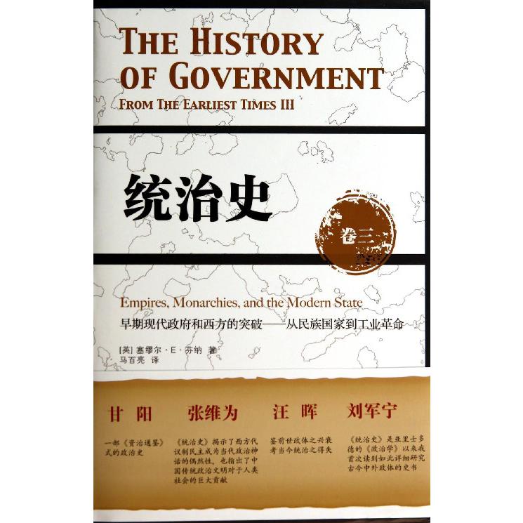 统治史(卷3早期现代政府和西方的突破从民族国家到工业革命)(精)
