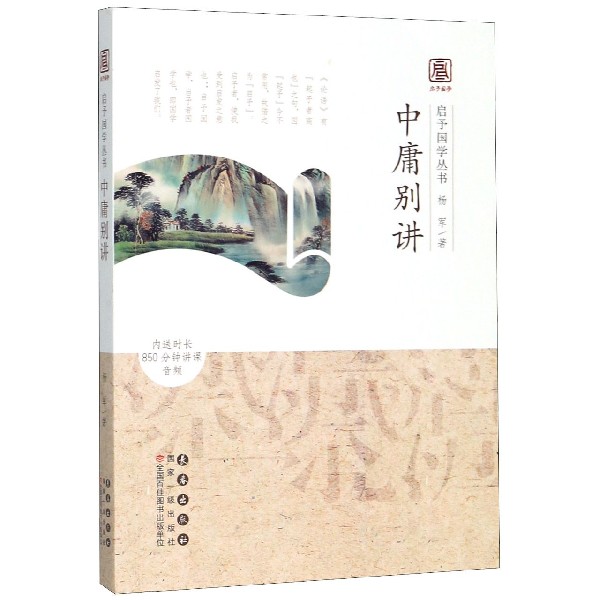 中庸别讲/启予国学丛书