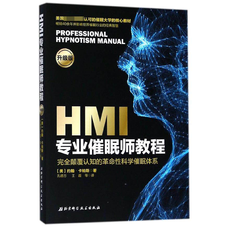 HMI专业催眠师教程（升级版）