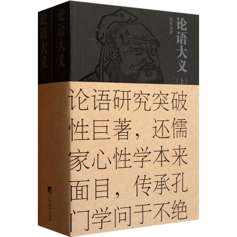 论语大义(上下)