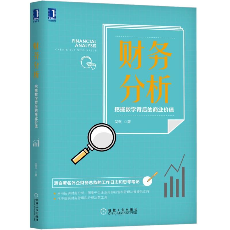 财务分析(挖掘数字背后的商业价值)