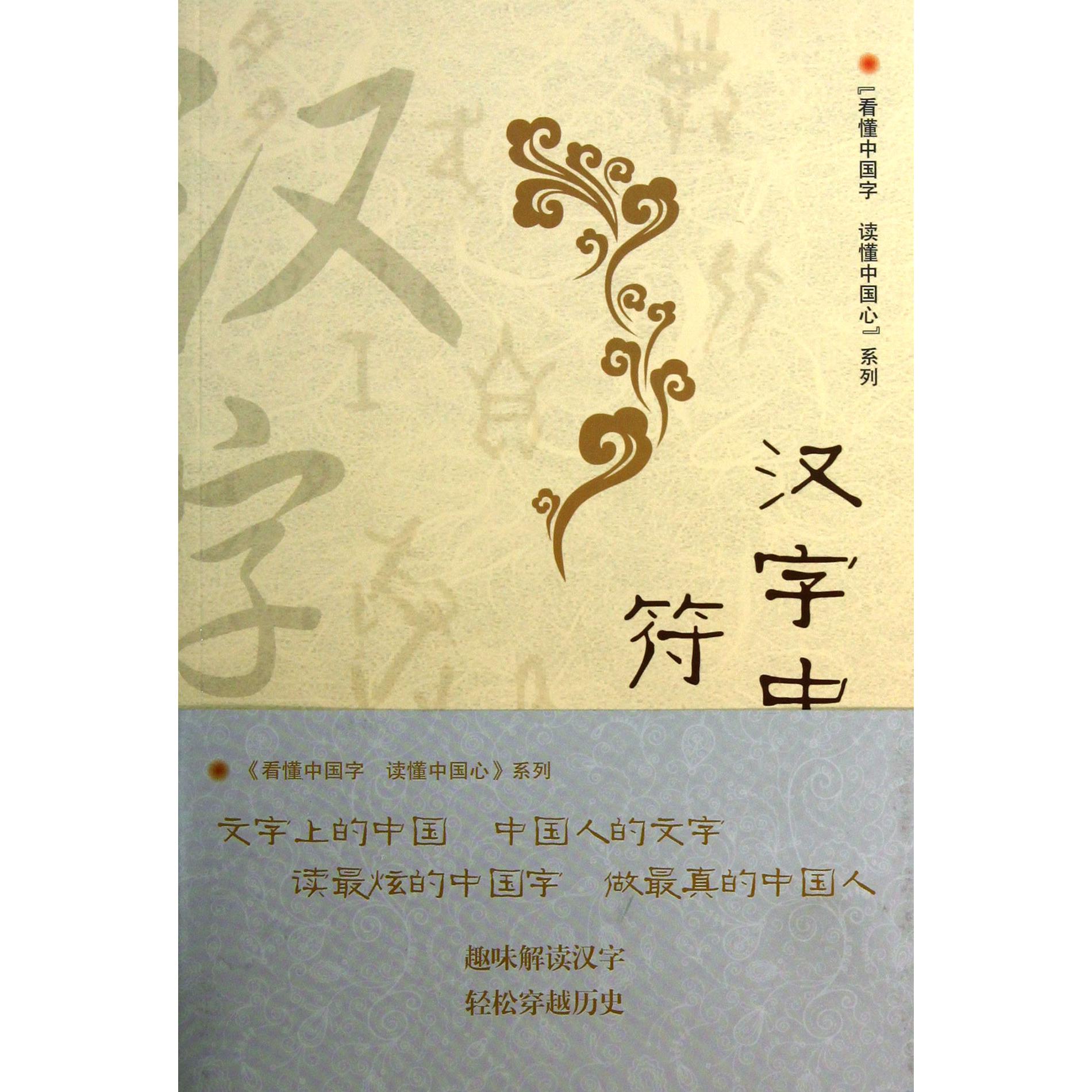 汉字中的符号之美/看懂中国字读懂中国心系列