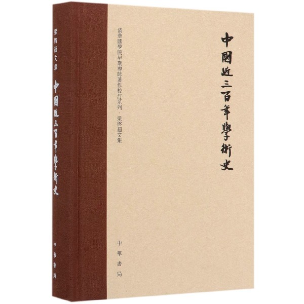 中国近三百年学术史(梁启超文集)(精)