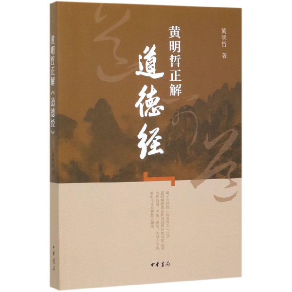 黄明哲正解道德经