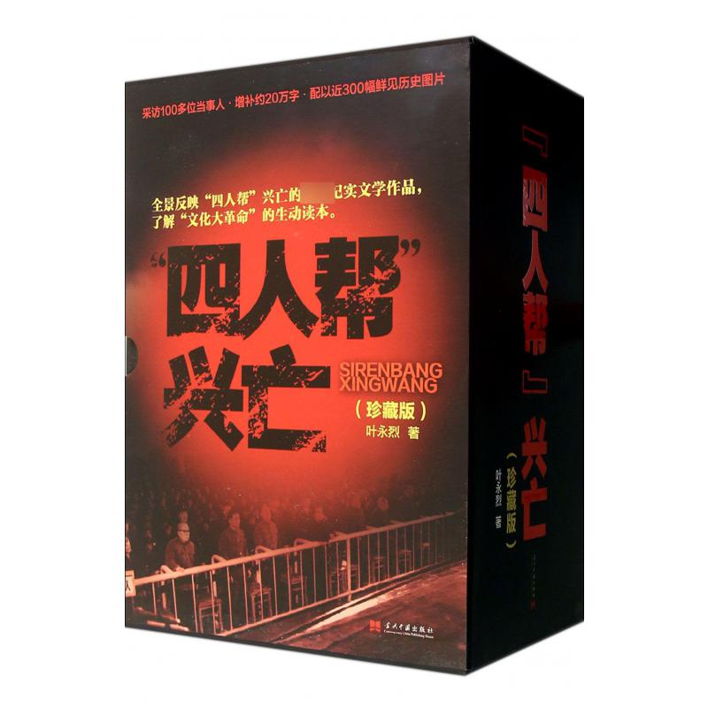 四人帮兴亡（珍藏版共4册）（精）