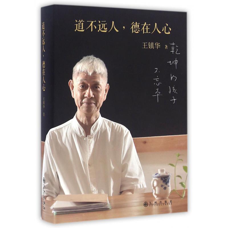道不远人德在人心(精)