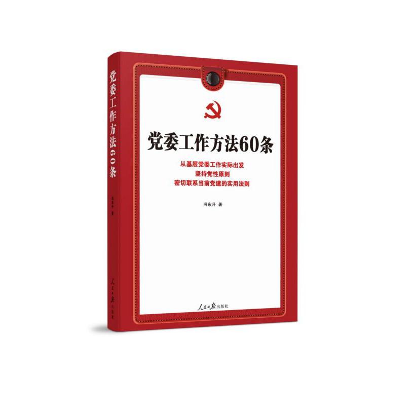 党委工作方法60条