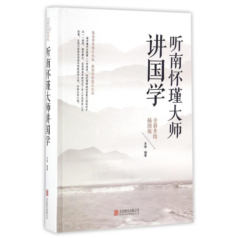 听南怀瑾大师讲国学(全新升级插图版)(精)