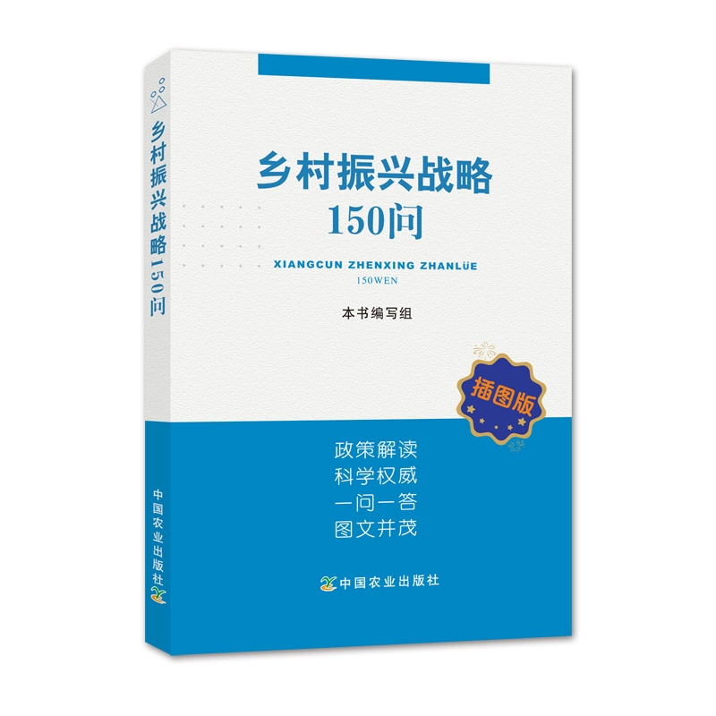 乡村振兴战略150问(插图版)
