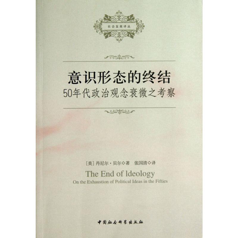 意识形态的终结（50年代政治观念衰微之考察）/社会发展译丛