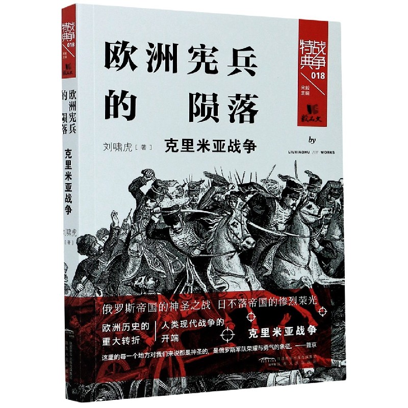 欧洲宪兵的陨落（克里米亚战争）/战争特典