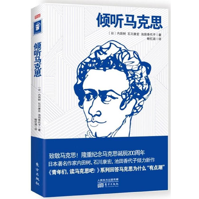 倾听马克思