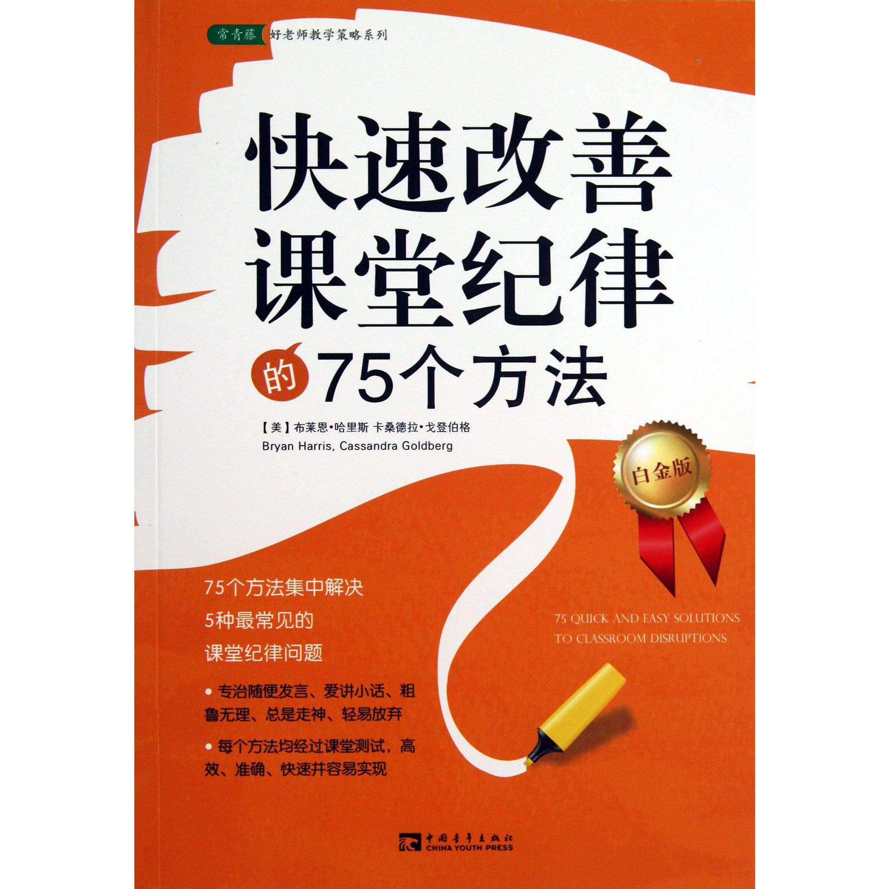 快速改善课堂纪律的75个方法（白金版）/常青藤好老师教学策略系列