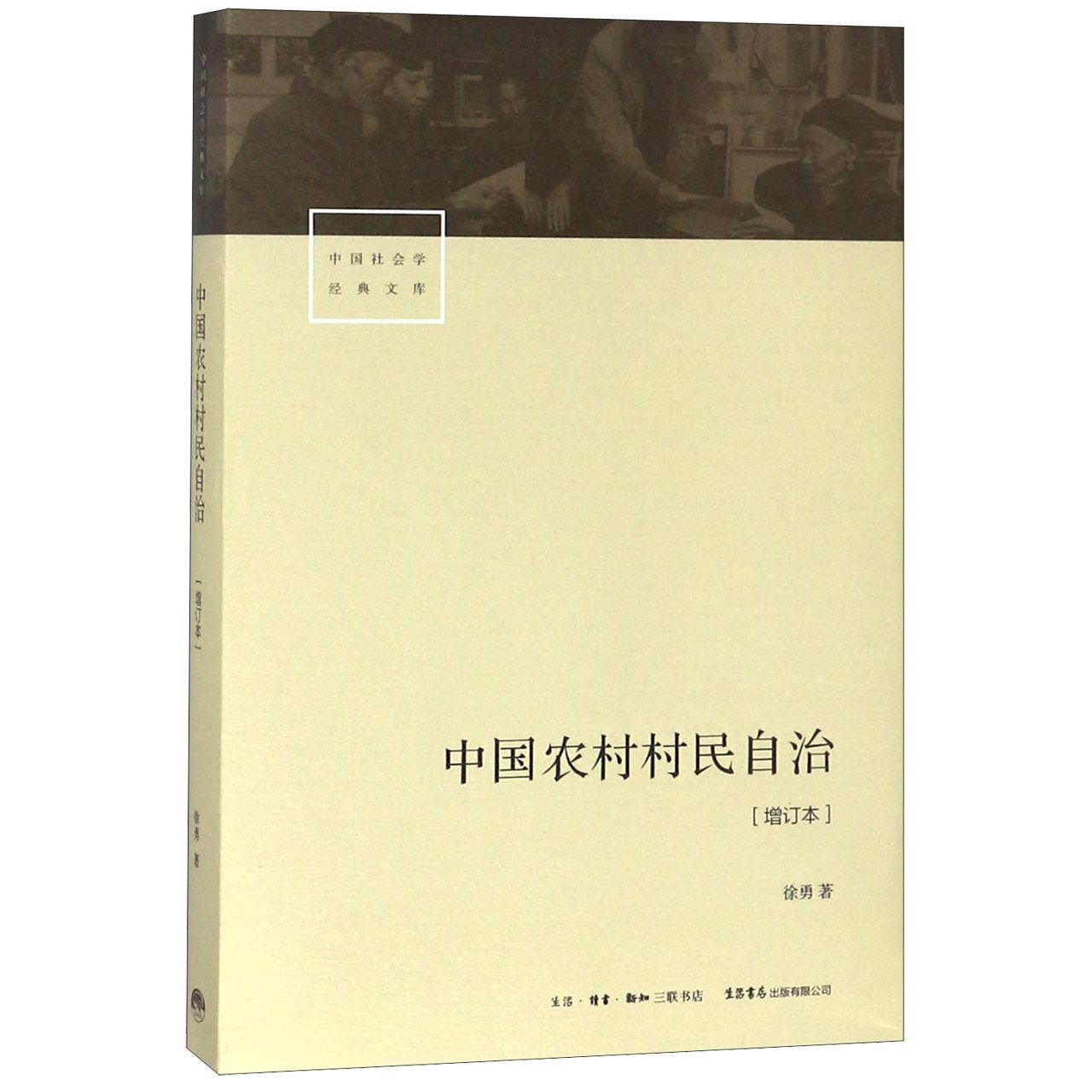 中国农村村民自治(增订本)/中国社会学经典文库