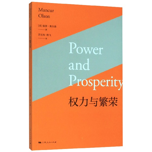 权力与繁荣