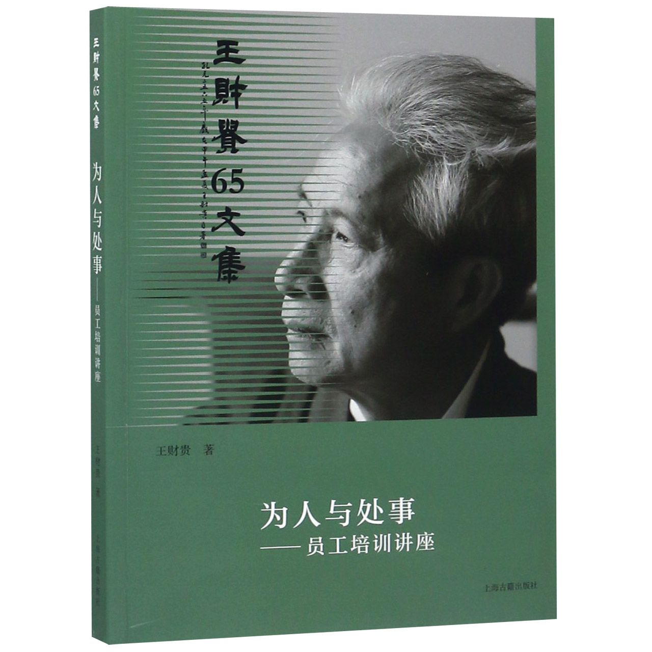 为人与处事--员工培训讲座（王财贵65文集）