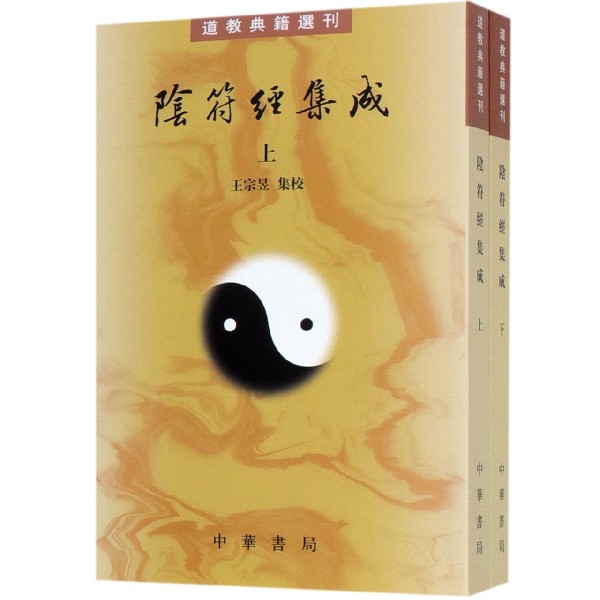 阴符经集成(上下)/道教典籍选刊