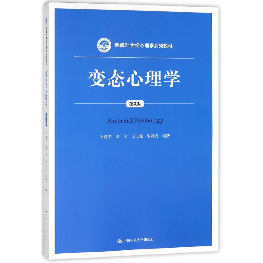 变态心理学(第3版新编21世纪心理学系列教材)