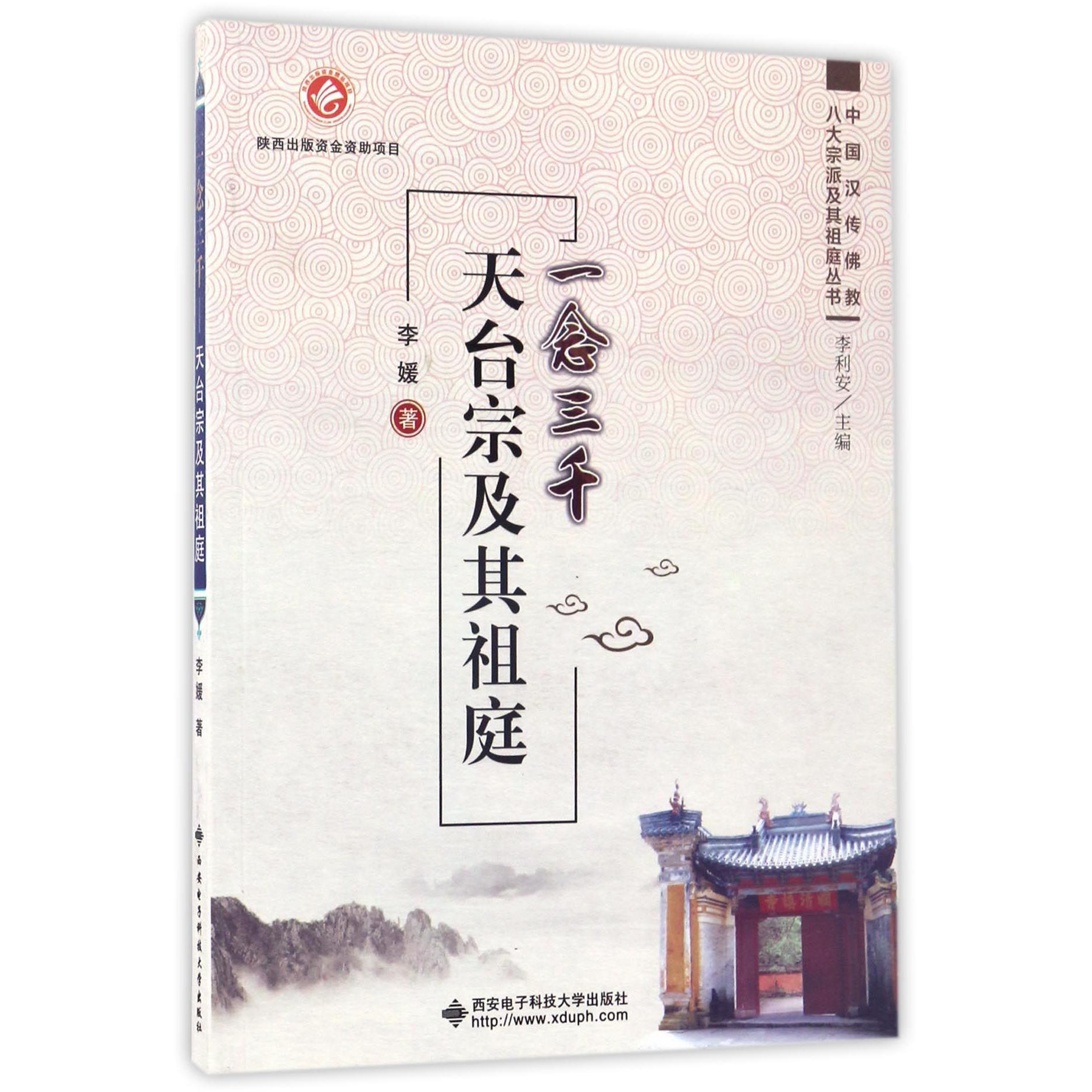 一念三千（天台宗及其祖庭）/中国汉传佛教八大宗派及其祖庭丛书