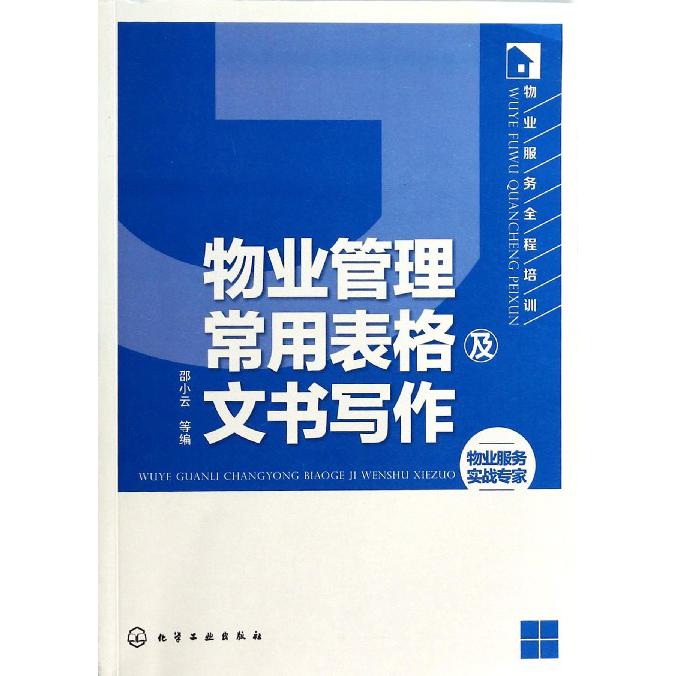 物业管理常用表格及文书写作/物业服务全程培训