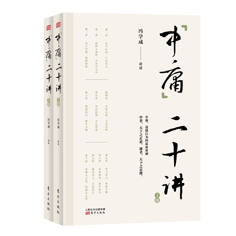中庸二十讲(上下)