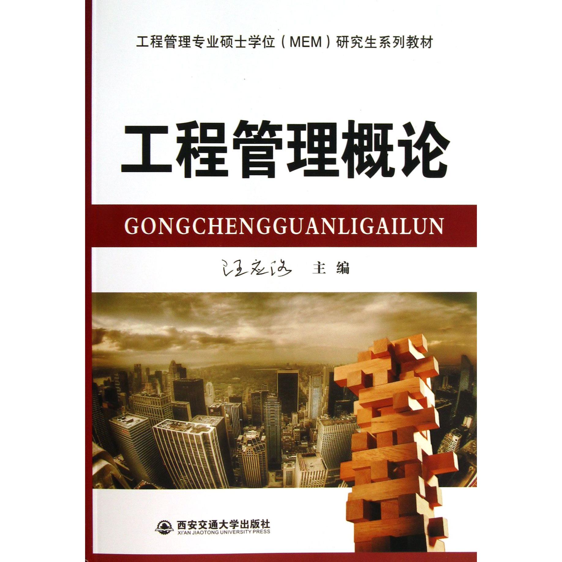 工程管理概论(工程管理专业硕士学位MEM研究生系列教材)