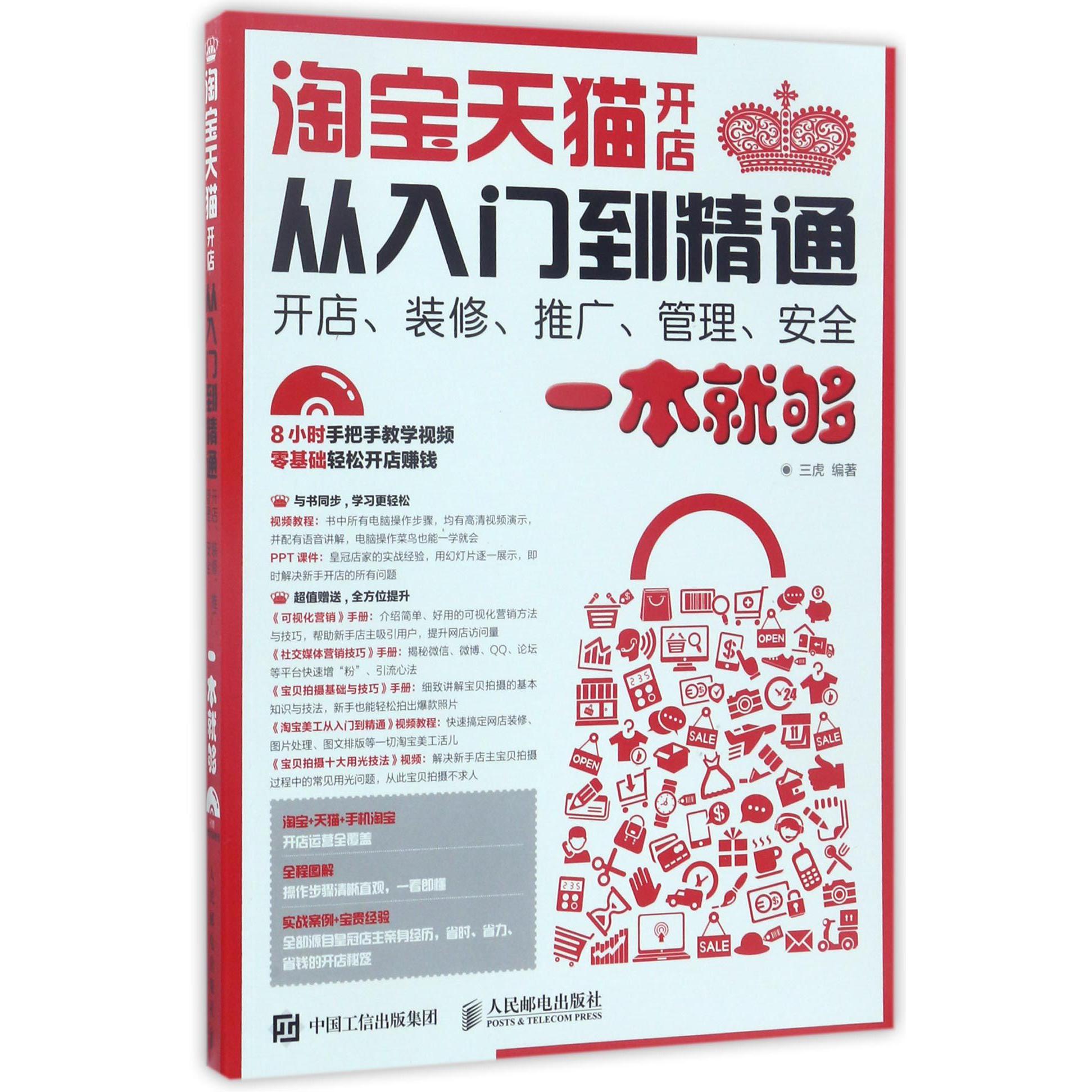 淘宝天猫开店从入门到精通（附光盘开店装修推广管理安全一本就够）