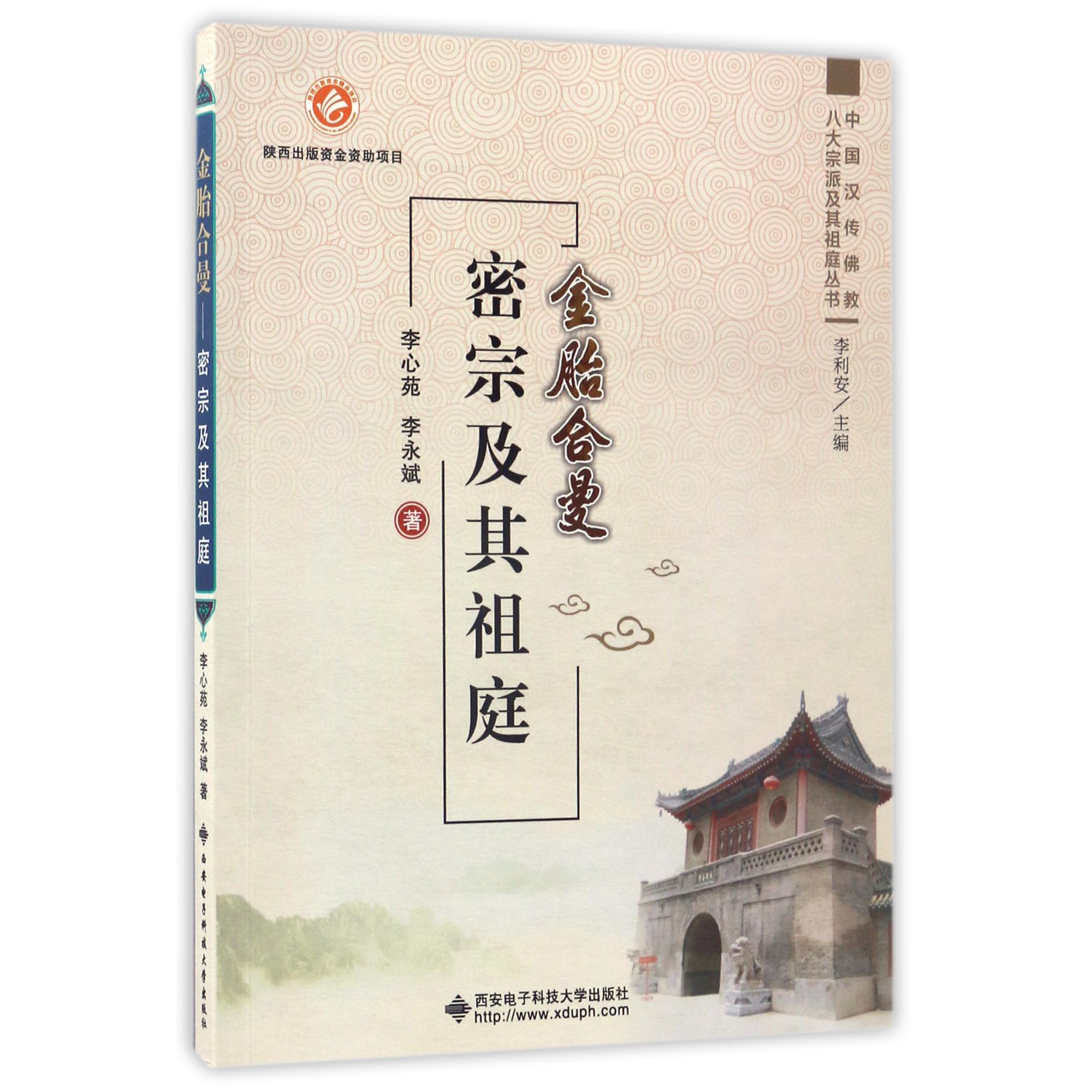 金胎合曼（密宗及其祖庭）/中国汉传佛教八大宗派及其祖庭丛书