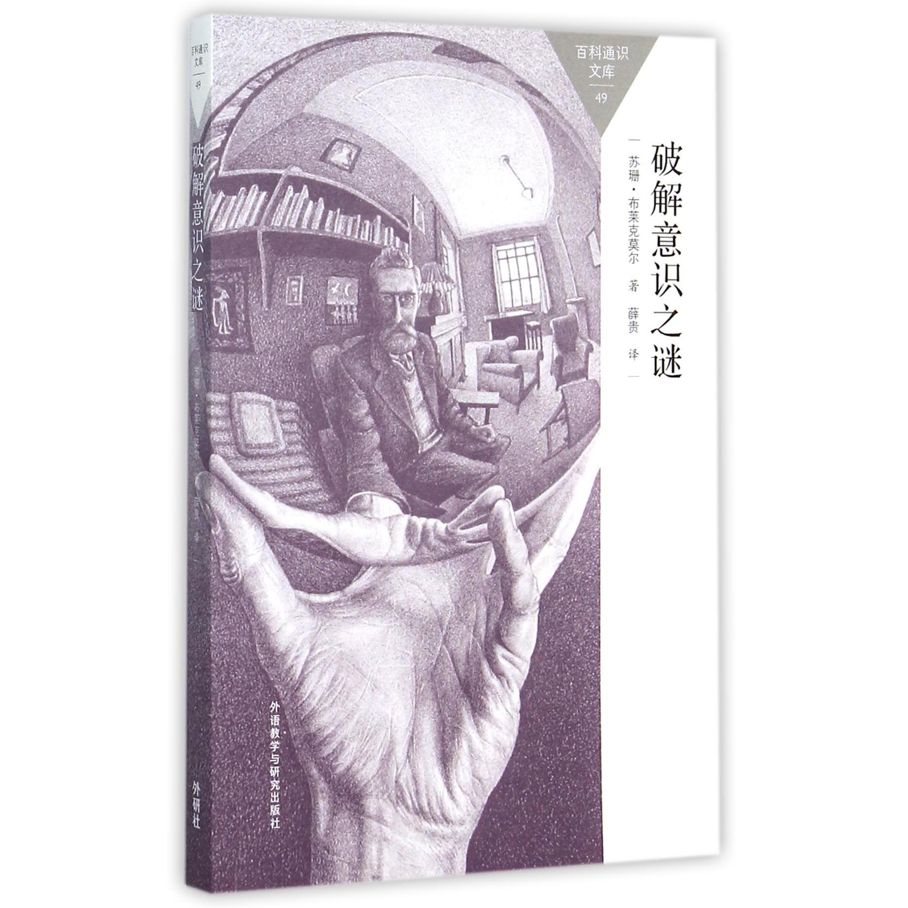 破解意识之谜/百科通识文库