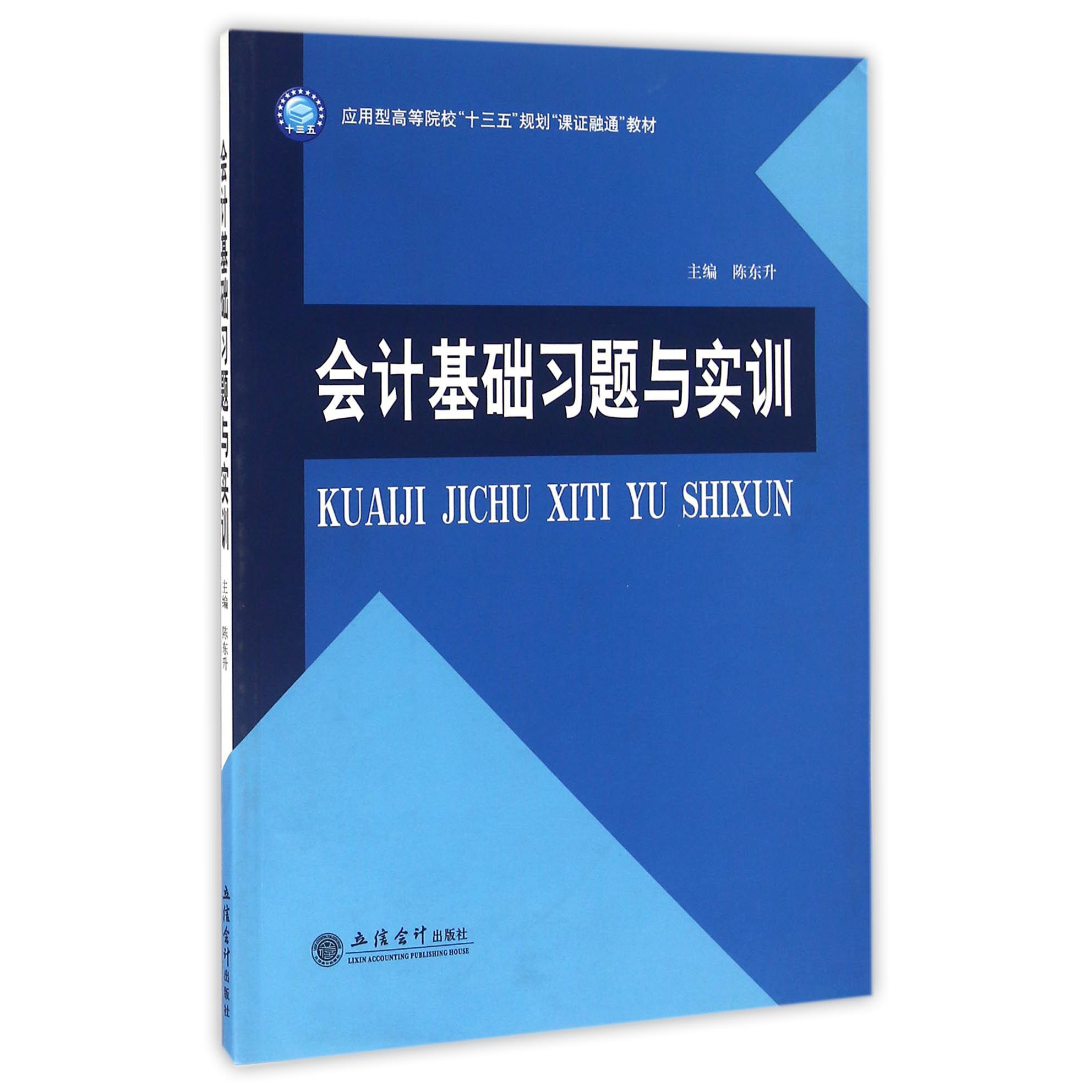 会计基础习题与实训（应用型高等院校十三五规划课证融通教材）