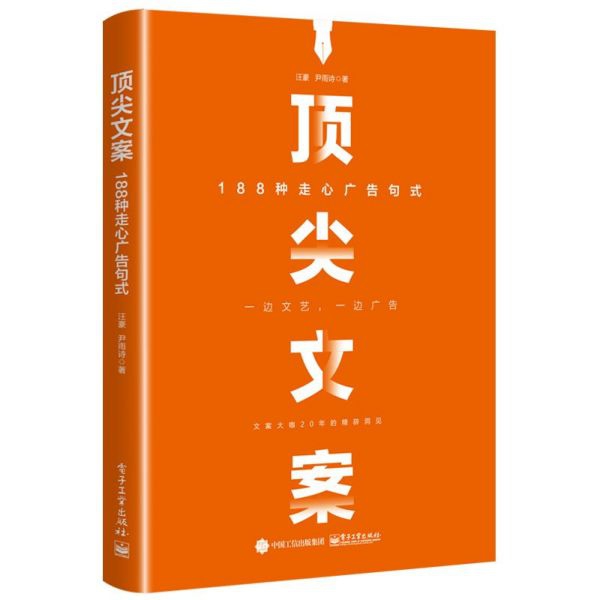 顶尖文案(188种走心广告句式)