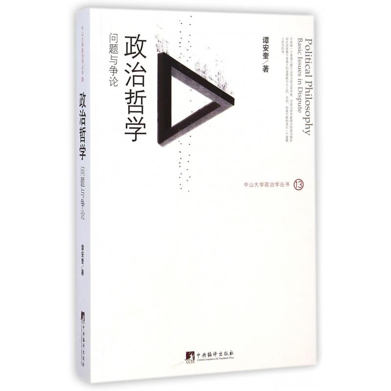 政治哲学（问题与争论）/中山大学政治学丛书
