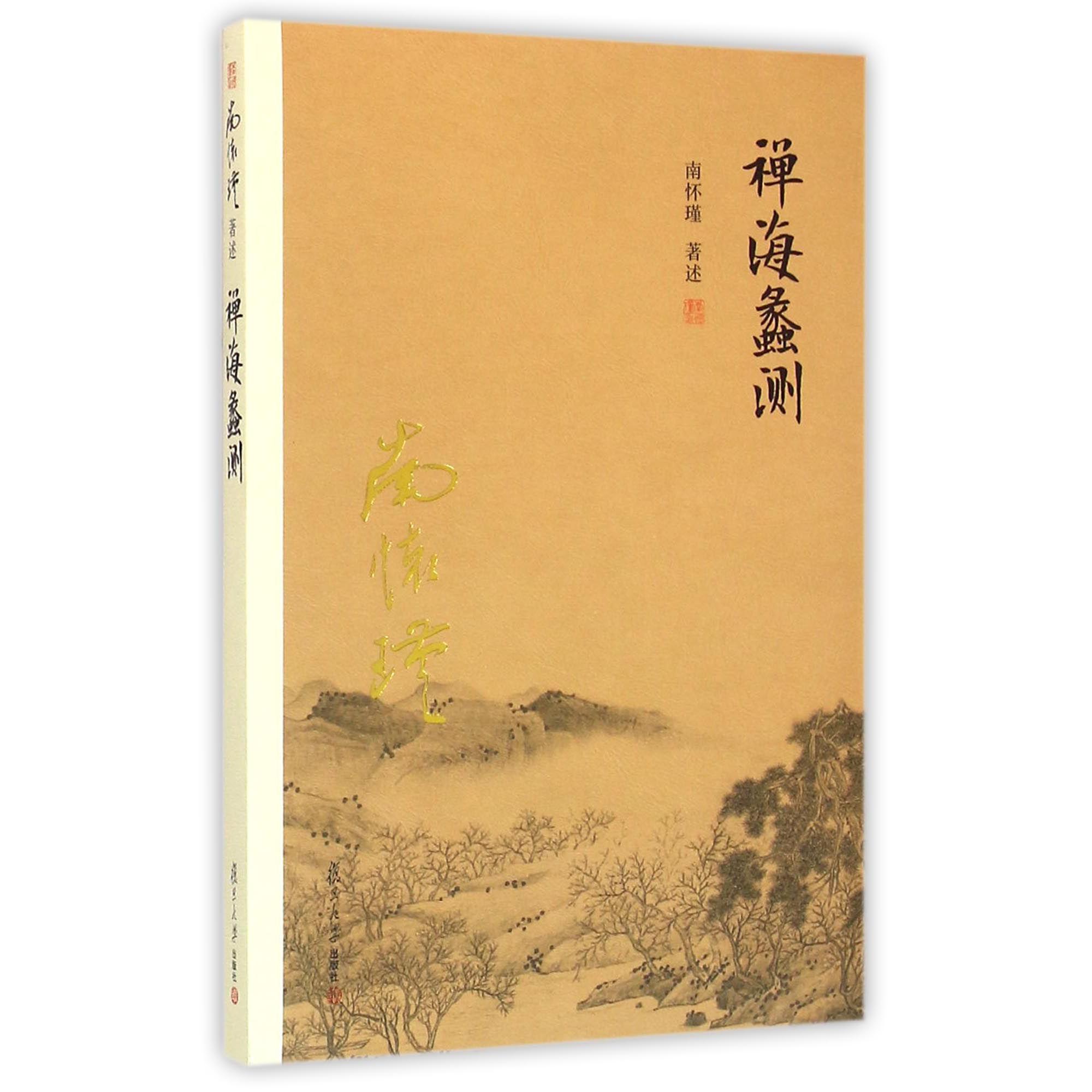 禅海蠡测