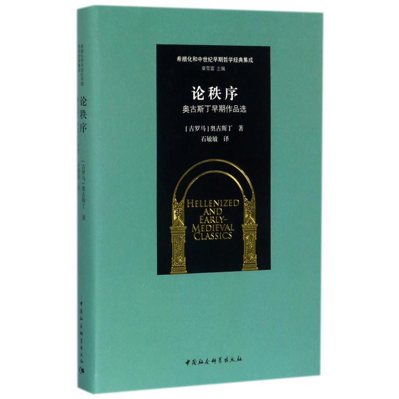 论秩序（奥古斯丁早期作品选）（精）/希腊化和中世纪早期哲学经典集成