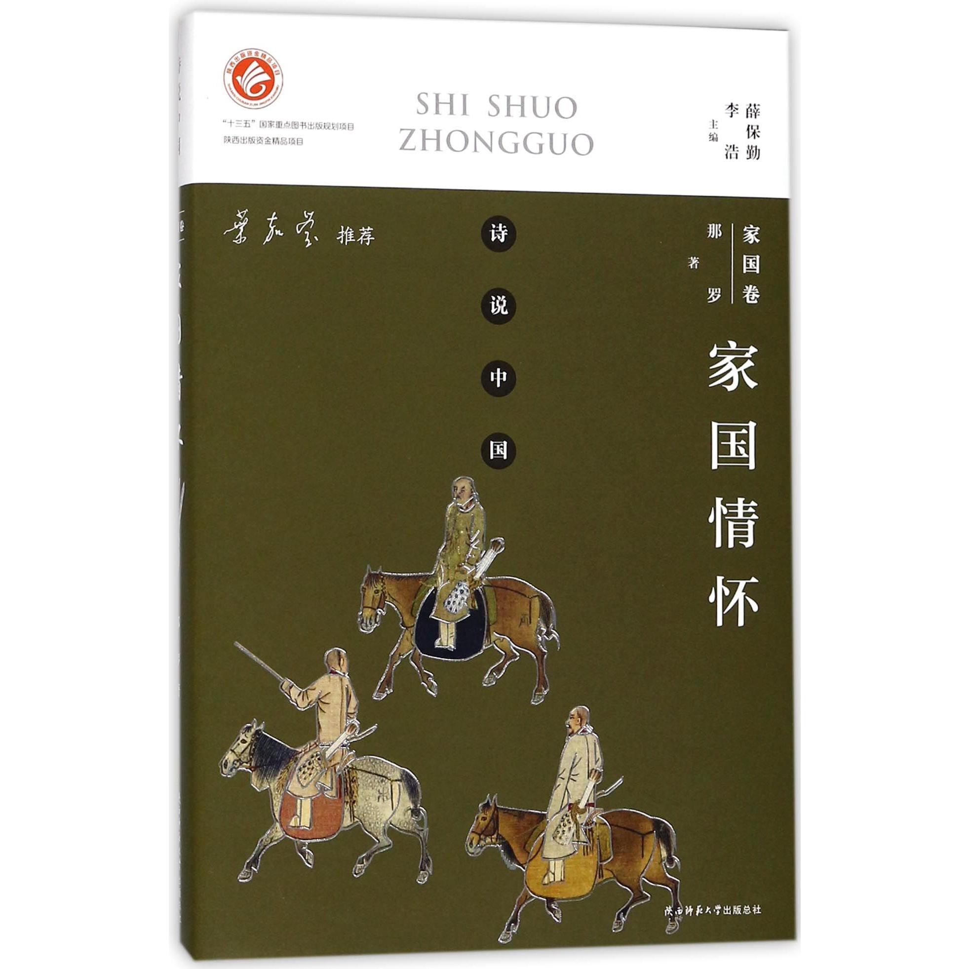 家国情怀(家国卷)/诗说中国