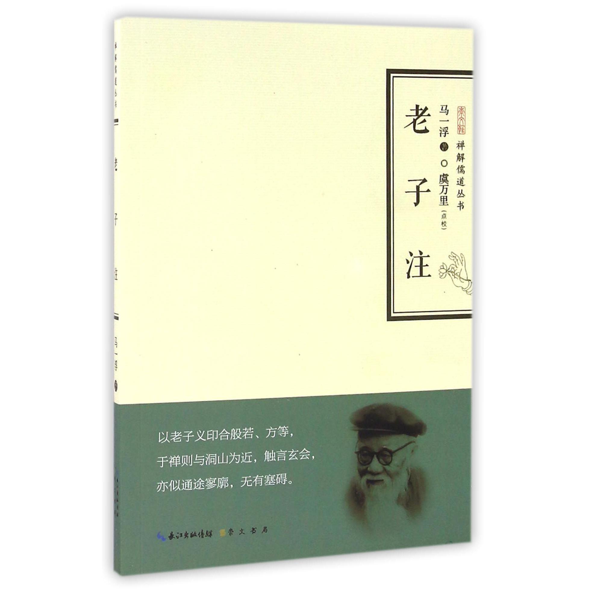 老子注/禅解儒道丛书