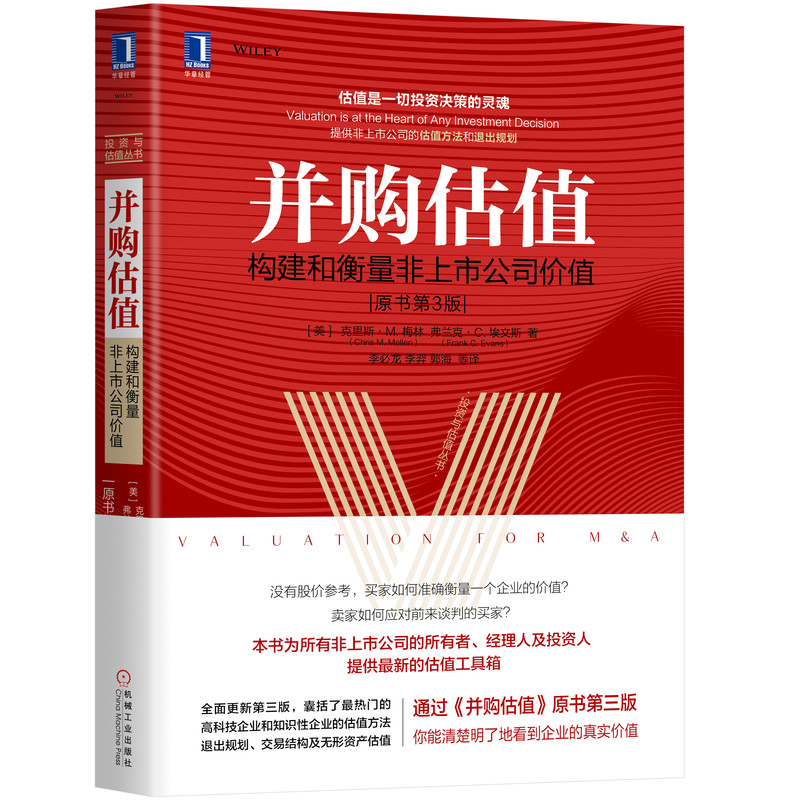 并购估值(构建和衡量非上市公司价值原书第3版)/投资与估值丛书