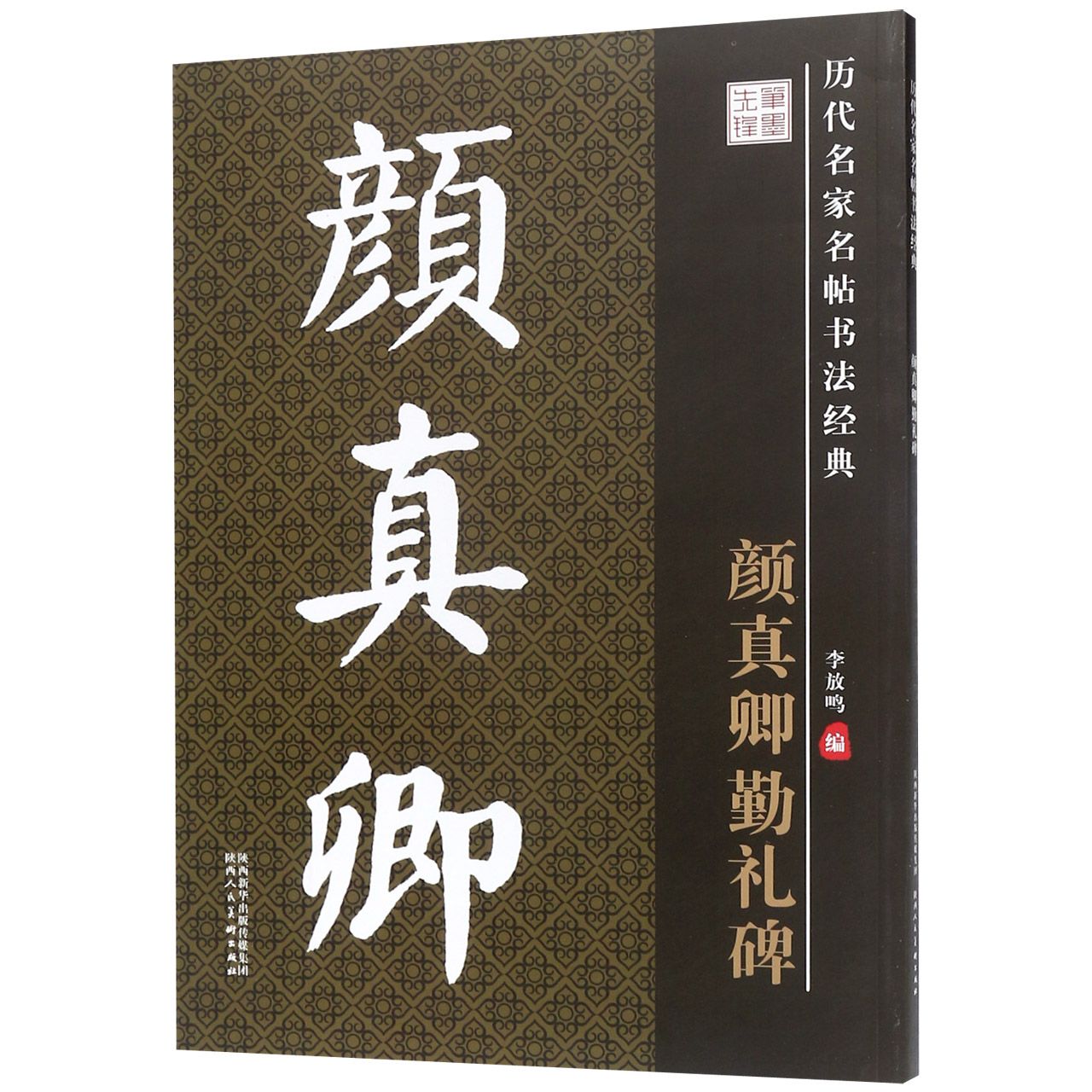 颜真卿勤礼碑/历代名家名帖书法经典