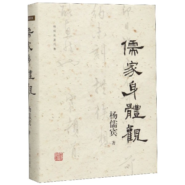 儒家身体观(精)/杨儒宾著作集