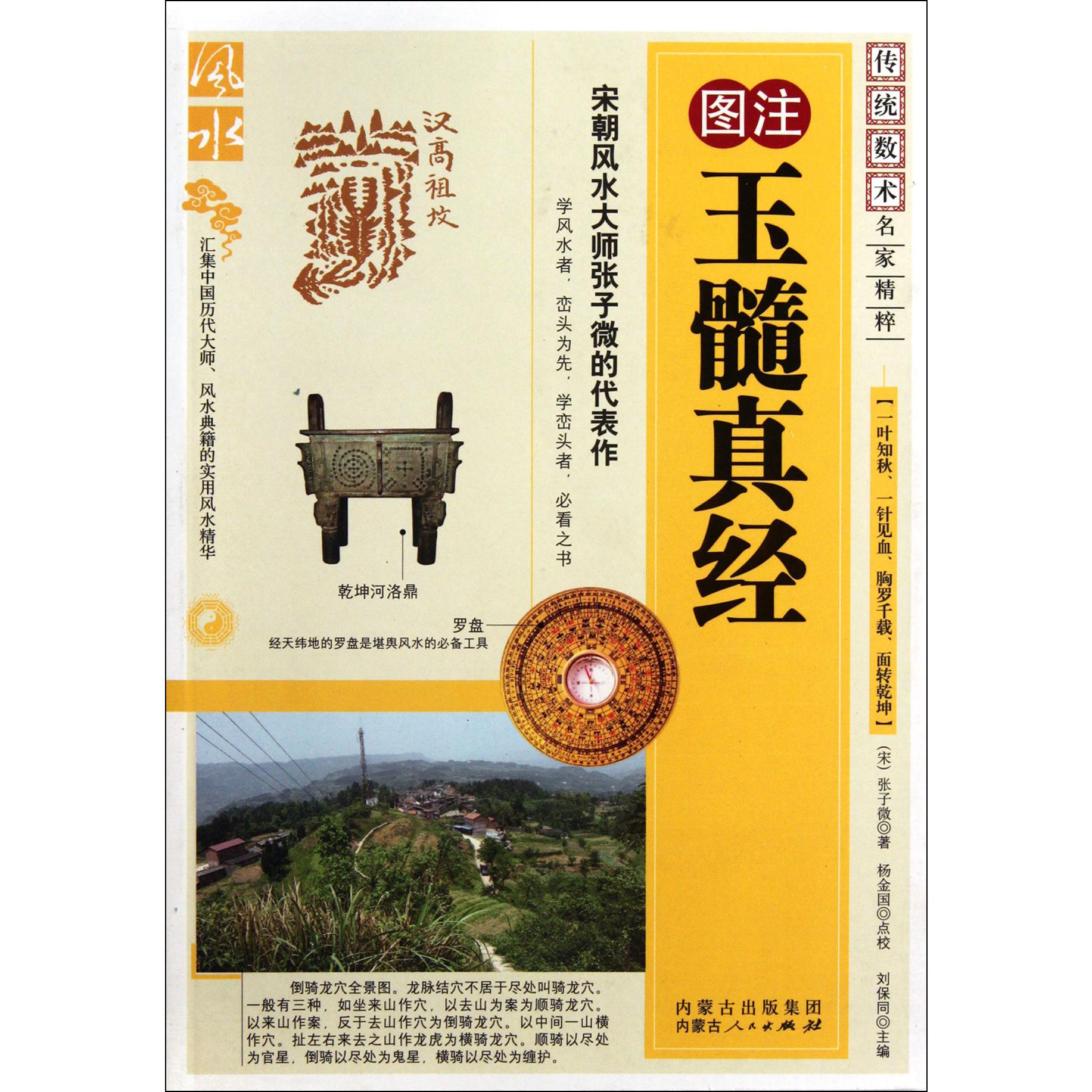 图注玉髓真经/传统数术名家精粹