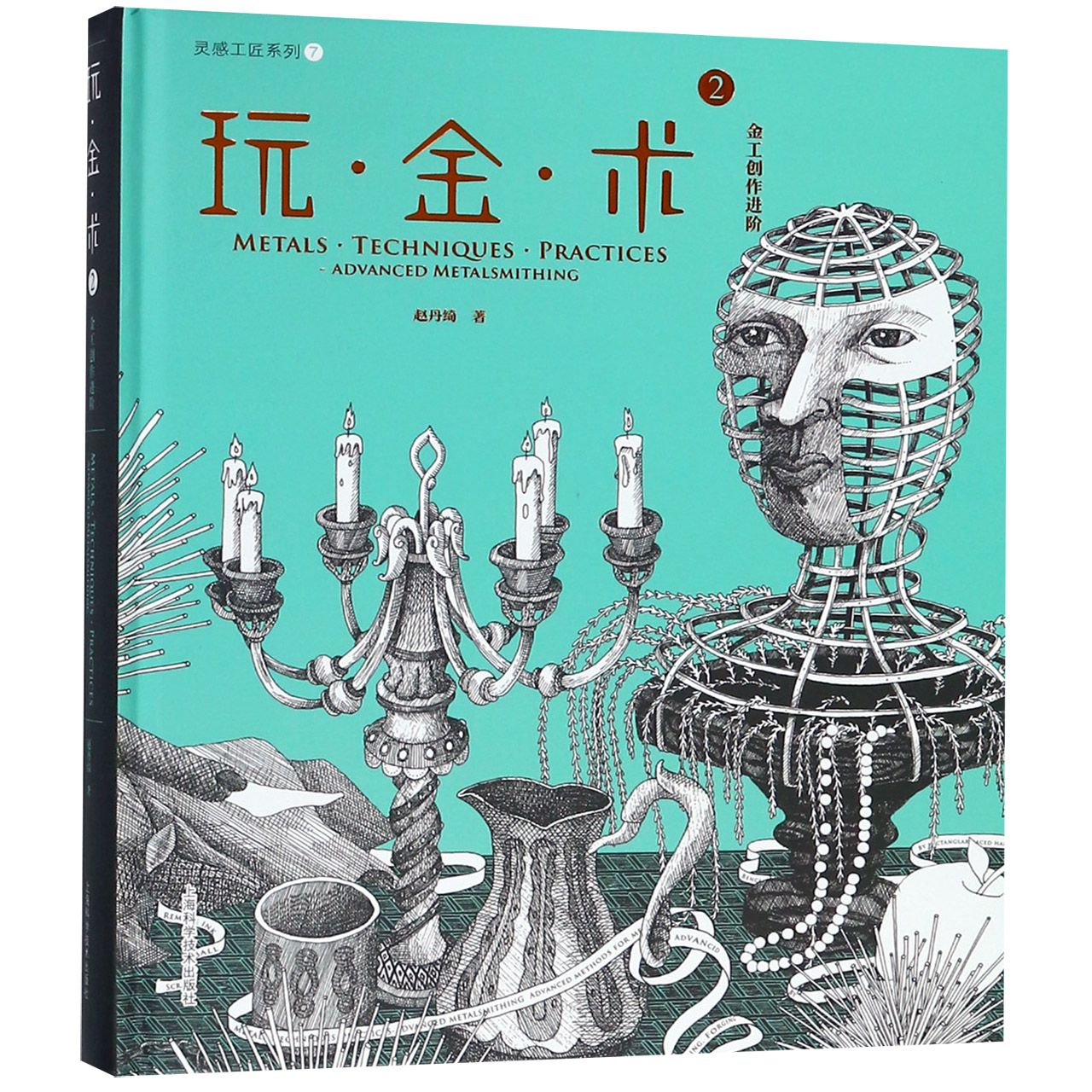 玩金术（2金工创作进阶）（精）/灵感工匠系列