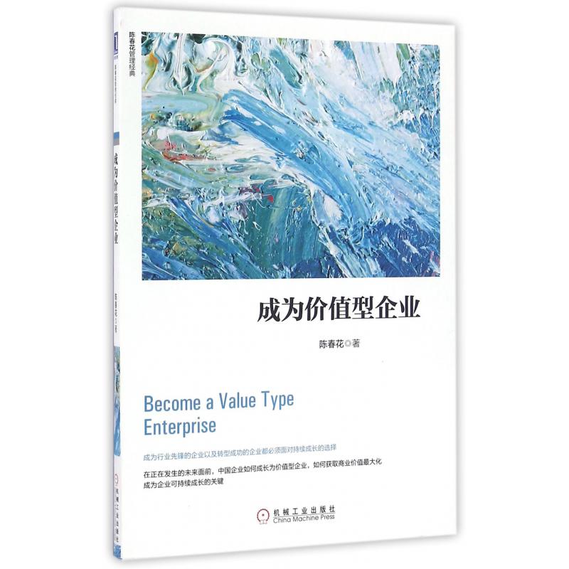 成为价值型企业/陈春花管理经典