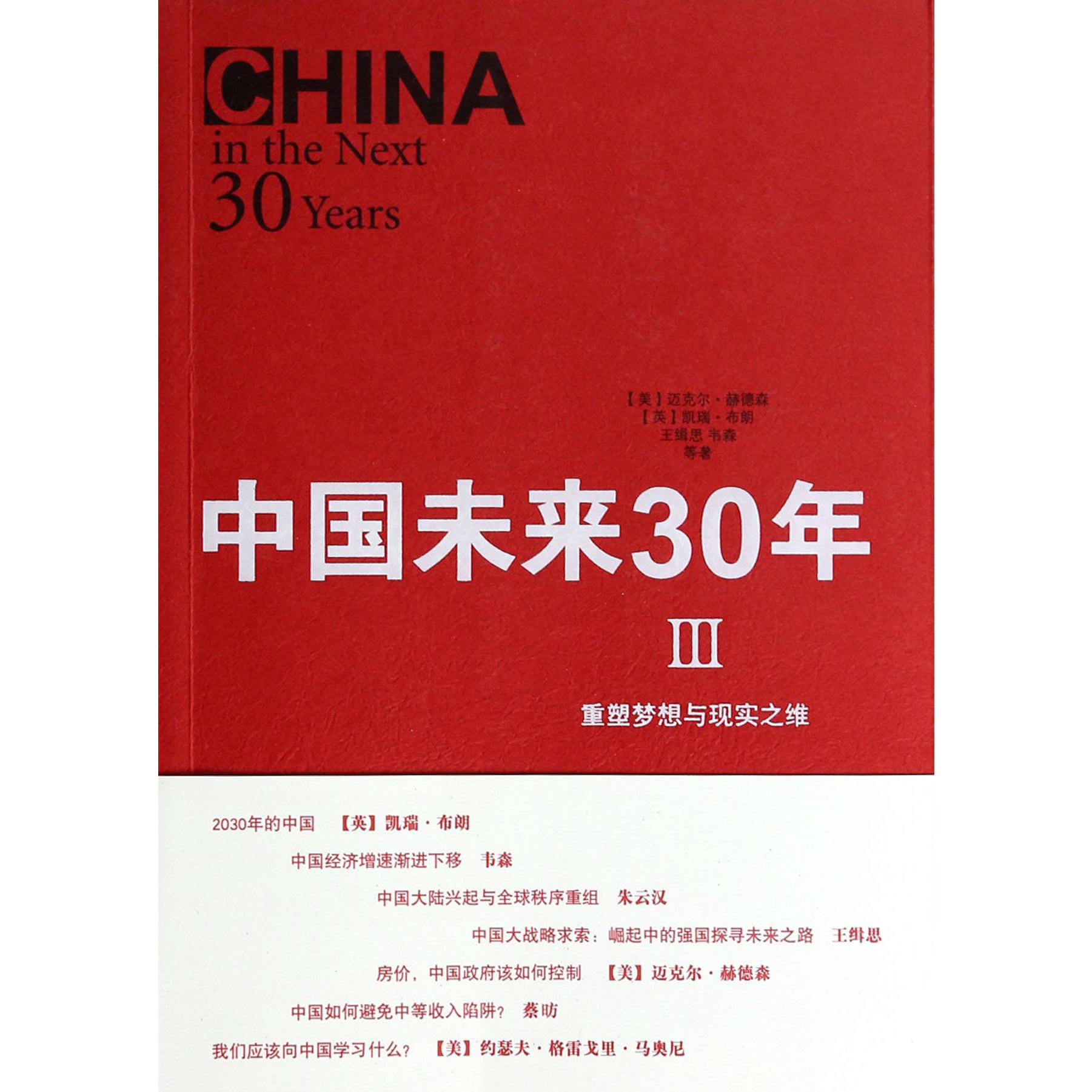 中国未来30年（Ⅲ重塑梦想与现实之维）