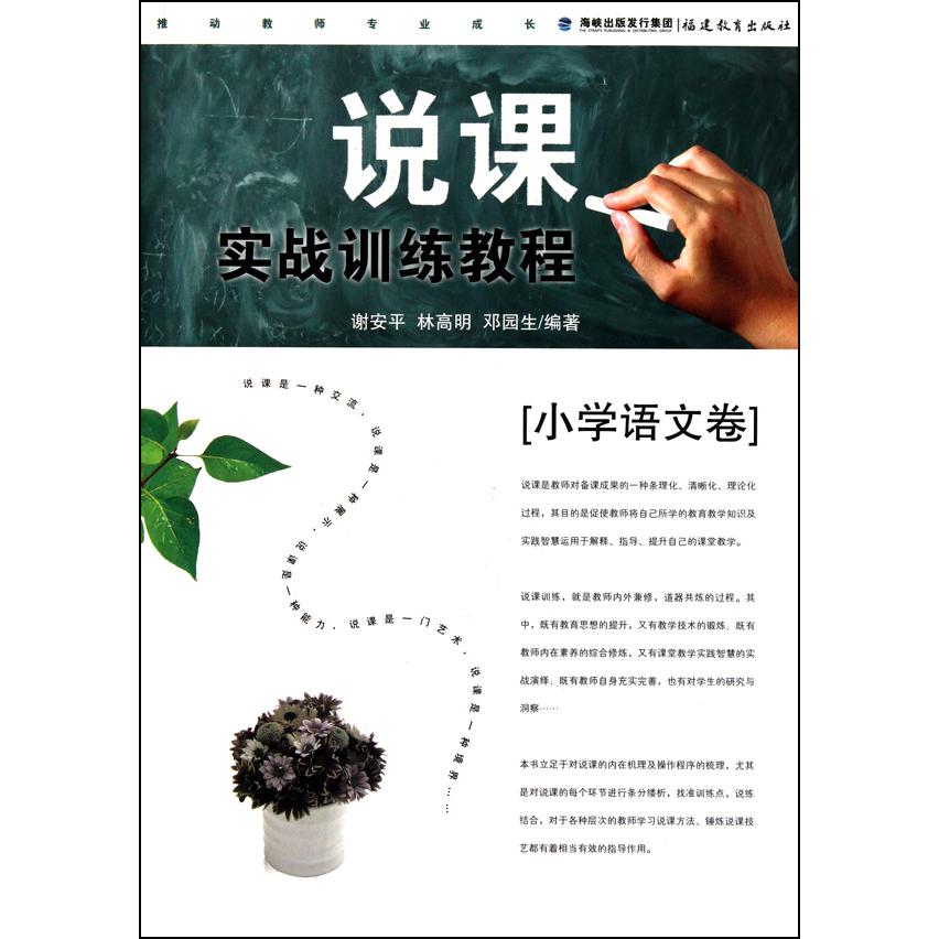 说课实战训练教程（小学语文卷）