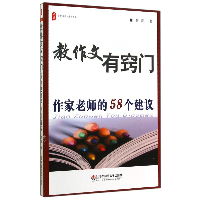 教作文有窍门（作家老师的58个建议）/大夏书系