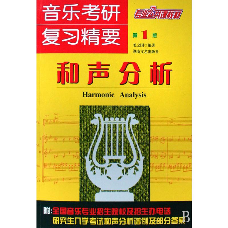 音乐考研复习精要（和声分析专业公共课教材）