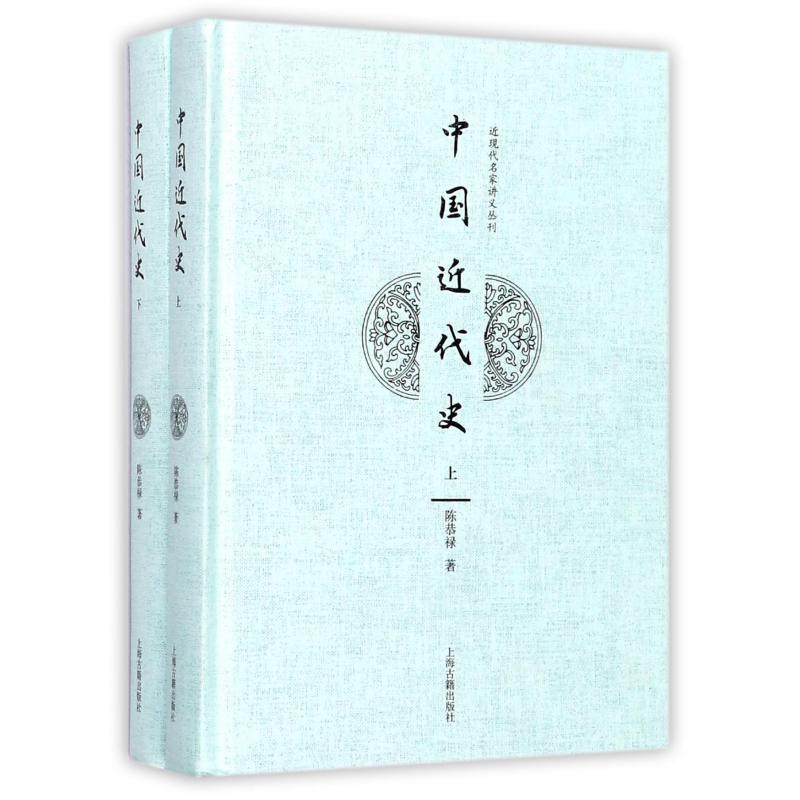 中国近代史（上下）（精） 共2册/近现代名家讲义丛刊