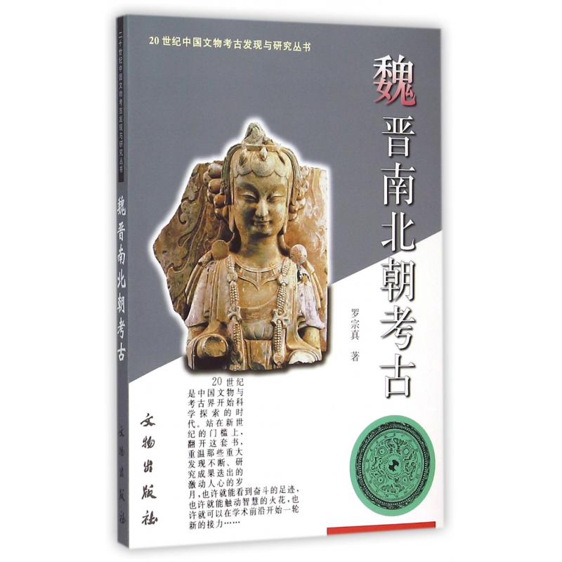 魏晋南北朝考古/20世纪中国文物考古发现与研究丛书