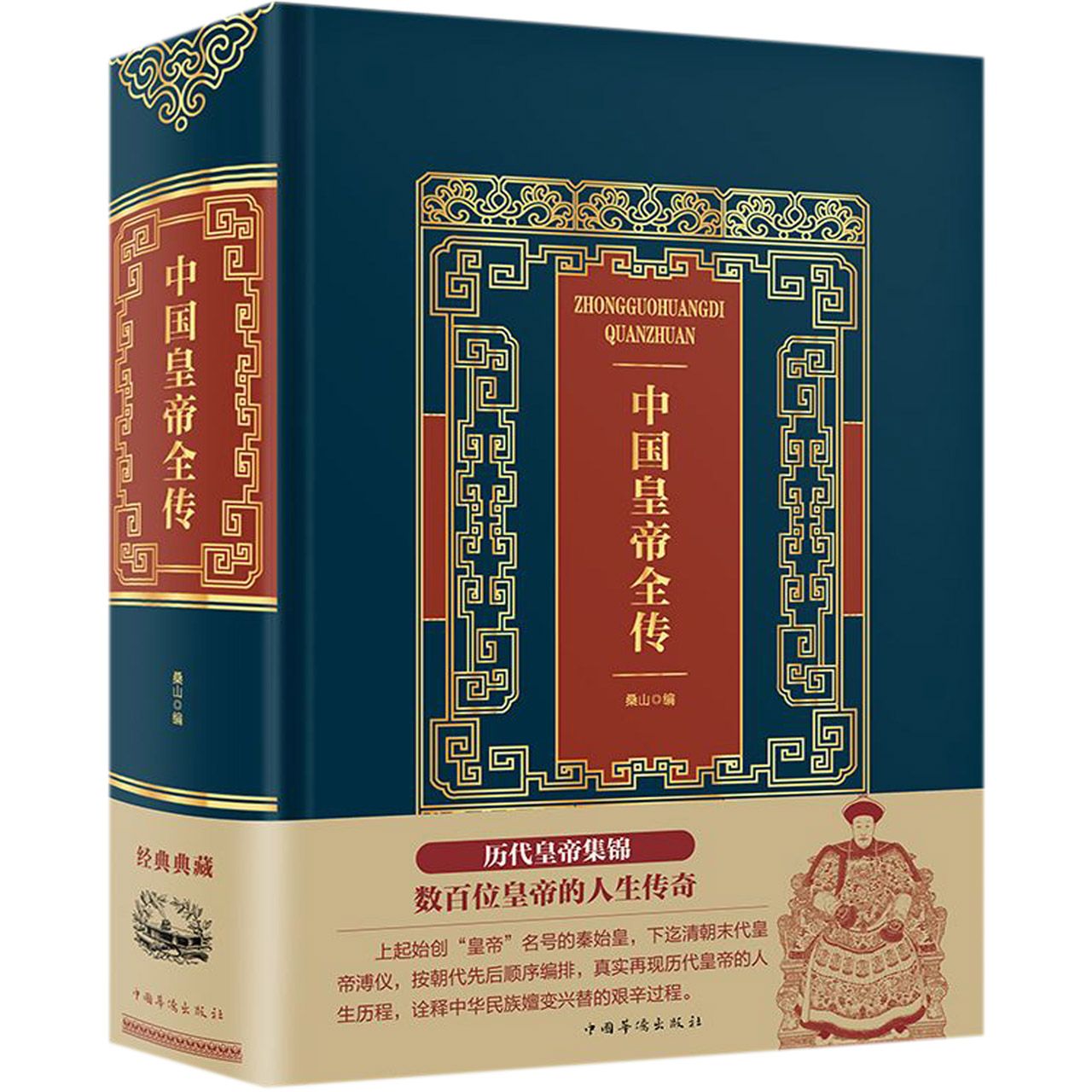 中国皇帝全传（精）
